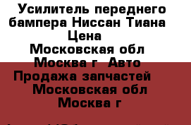 Усилитель переднего бампера Ниссан Тиана 32 J32 › Цена ­ 6 000 - Московская обл., Москва г. Авто » Продажа запчастей   . Московская обл.,Москва г.